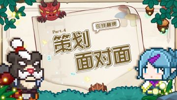 《策划面对面》第四期⭐