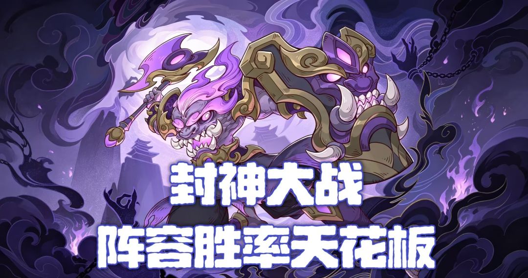 封神大战:胜率天花板阵容全解析 1