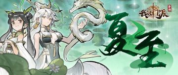 【二十四节气-夏至】夏至午之半，一阴巳复生。