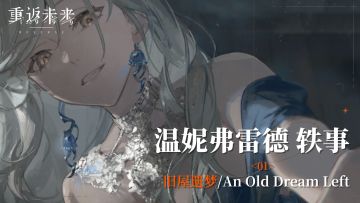 【温妮弗雷德轶事】01 旧屋遗梦/An Old Dream Left