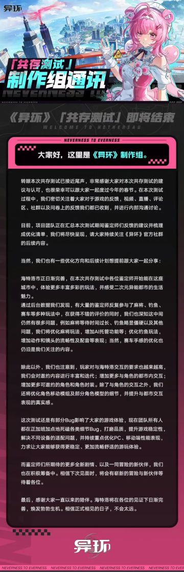 《异环》发布制作组通讯：共存测试即将收官 后续优化安排公布
