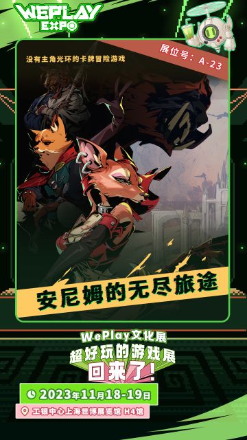 《安尼姆的无尽旅途》在2023indiePlay中国独立游戏大赛中，获得了“最佳移动游戏”提名 (๑*◡*๑)
我们本周末将闪现上海【WePlay文化展】！欢迎来A-23展位，双端试玩，领取周边~(๑*◡*๑)
参展时间：2023年11月18日-11月19日
参展地点：上海工银中心世博展览馆H4馆