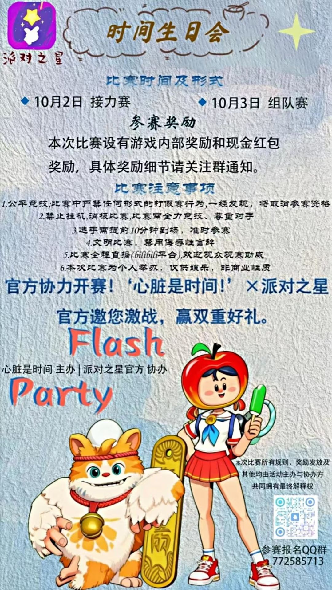派对之星&时间生日会 2