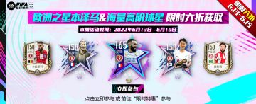 欧洲之星本泽马&海量高阶球星 限时六折获取