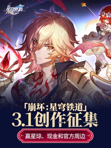 已开奖|星铁3.1创作征集开启 赢星琼现金