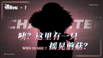【联动预告】学院里出现了一只……“摇晃蘑菇”？