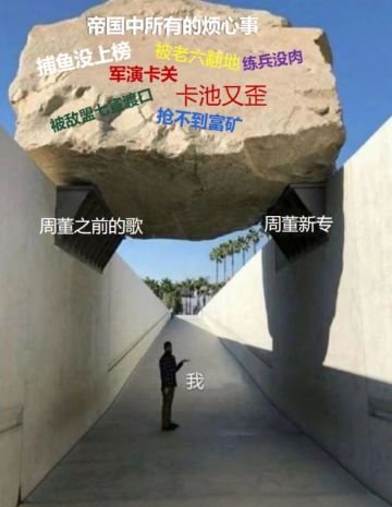 没有一首周杰伦的歌不能解决不了的烦心事