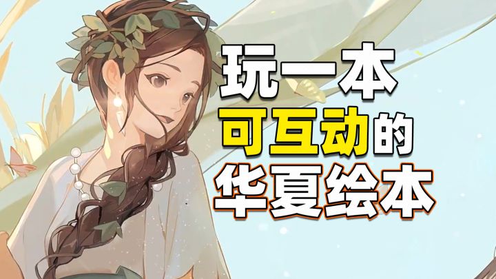 五千年华夏文化的浪漫呈现!玩一本可互动的华夏绘本!截图