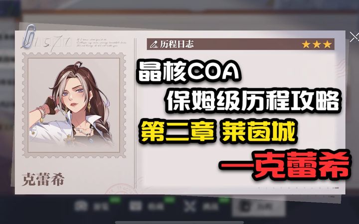 【晶核COA历程全攻略】第二章莱茵城克蕾希截图