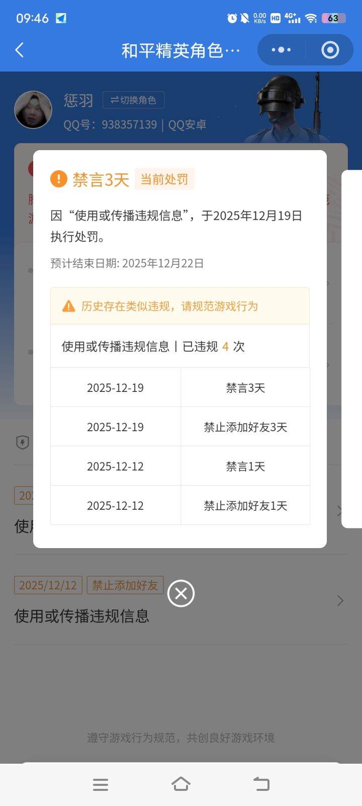 连续禁我几次？说换装备给我禁了几次言了截图