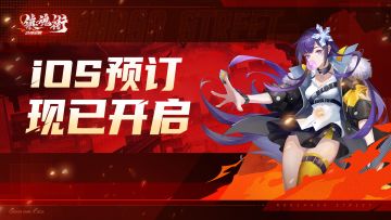 《镇魂街：武神觉醒》iOS预订开启，预订晒图赢取周边好礼！