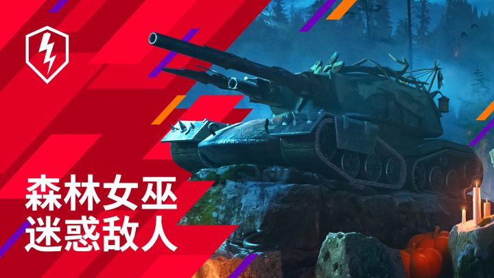 深林魔法的召唤《坦克世界闪击战》“森林女巫”战车登场!截图