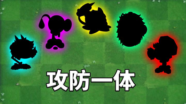 植物大战僵尸2:盘点五大攻防一体的植物!截图