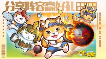 喵星福利 | 分享游戏阵容，赢钻石礼包！