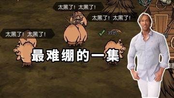 最 难 绷 的 一 集