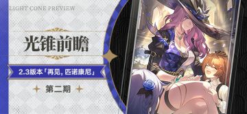 光锥前瞻 | 2.3版本「再见，匹诺康尼」第二期