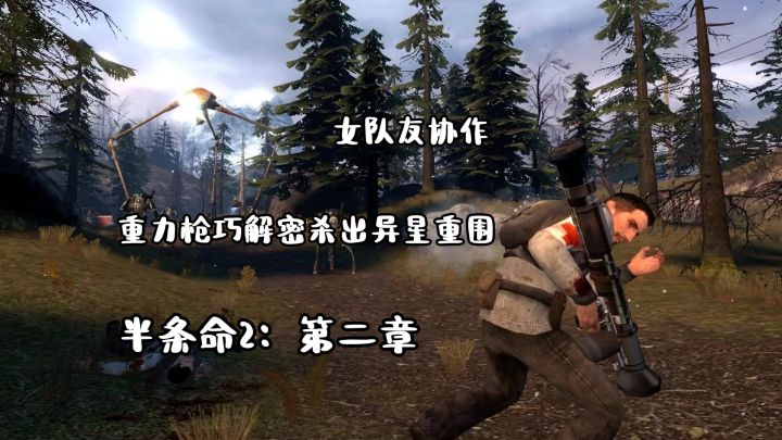 半条命2:第二章!超智能女队友协作,重力枪巧解密杀出异星重围截图