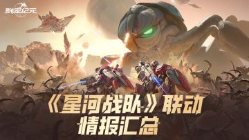 联动定档丨《星河战队》联动6月19日震撼开启！
