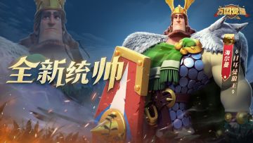 统帅爆料丨新一代弓兵统帅，巅峰海尔曼即将登场万国！