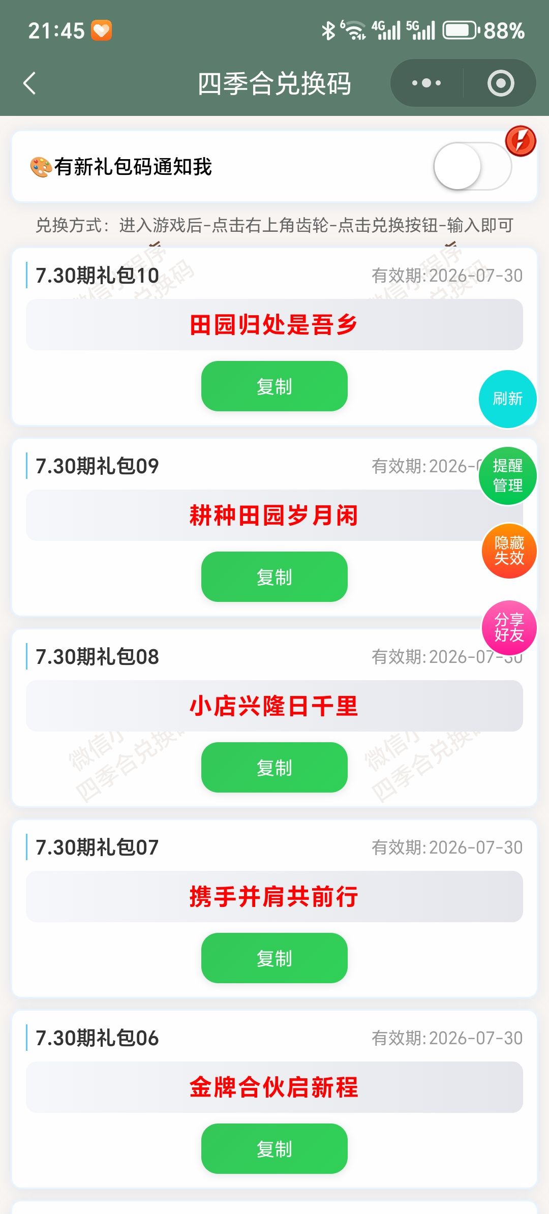 【四季合合】7.30新增9个兑换码 1