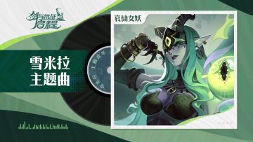 “我听到了你的声音”丨雪米拉·角色主题曲