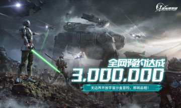 【已开奖】《星际理想国》300W预约达成 双旦惊喜限量掉落！