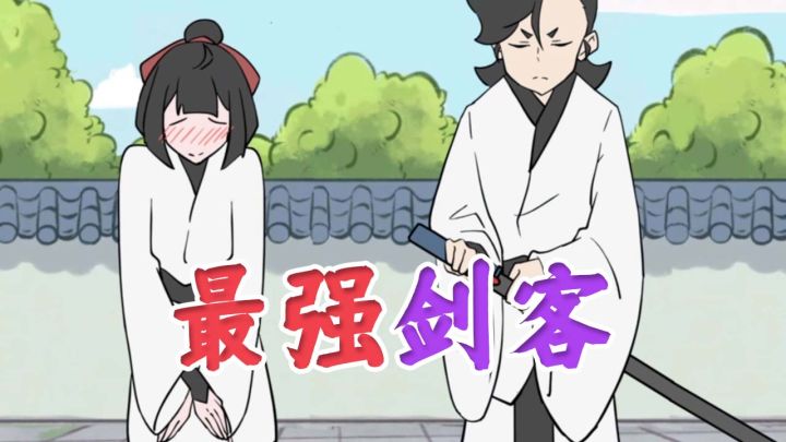 在下逍遥：逍遥再战漂泊剑客，竟不讲武德？截图
