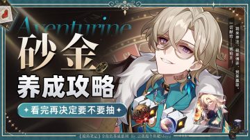 【V2.1攻略】『砂金』攻略丨全方位养成丨一图看懂丨摸鱼笔记