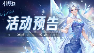 凛冬纪元卡池复刻-凛冬之主·雪帝