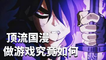 【暗影交锋】还原动漫名场面！恭迎首席回归！游戏质量究竟如何？