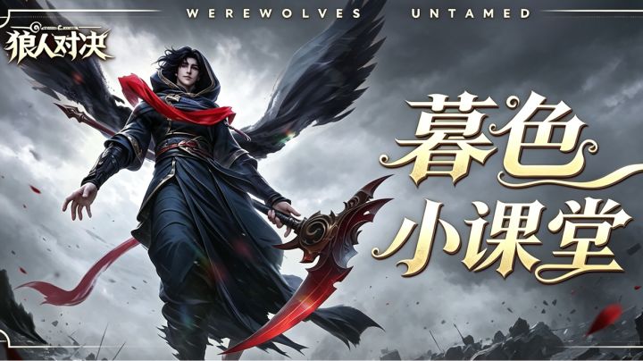 【暮色小课堂|英雄篇:死神 塔纳托斯】截图