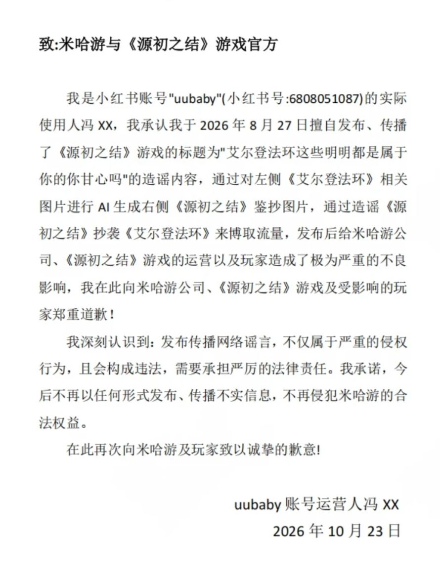 AI造假鉴抄图!源初之结造谣者道歉 2