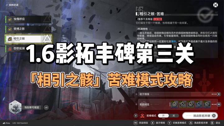 1.6影拓丰碑第三关「相引之骸」苦难模式攻略截图