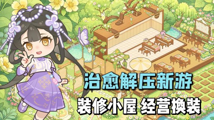 休闲治愈新作，装修小屋，经营换装，还能攻略NPC，300抽免费送！截图