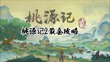 『桃源记2最全攻略合集一』