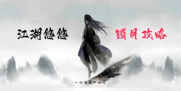 江湖悠悠平民最强职业——锁月养成攻略（前期）