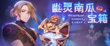 ⦿ 期间限定礼包【幽灵南瓜宝箱】