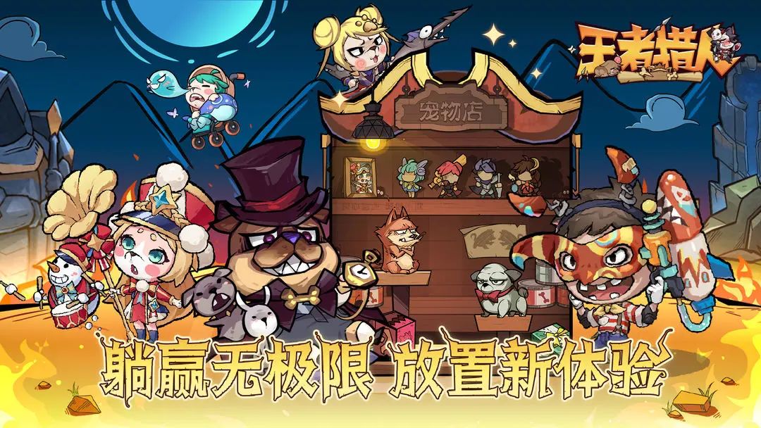 休闲放置卡牌,《王者猎人》测试资格发放! 2