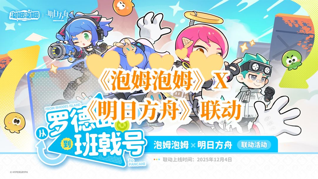 《泡姆泡姆》X《明日方舟》双向联动来临 1