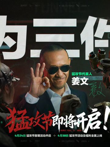 【快讯】三角洲行动猛攻节即将开启姜文代言