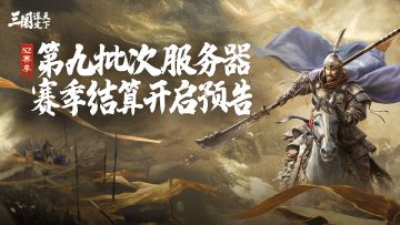 S2赛季第九批次服务器赛季结算开启预告