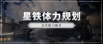 铁道体力详细规划攻略！入坑必备！