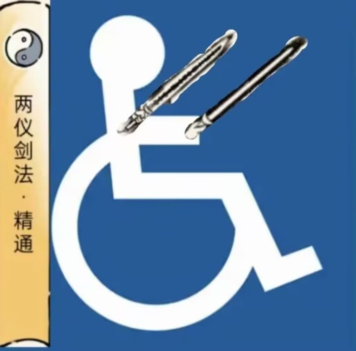 什么时候给轮椅武学出新技能特效截图