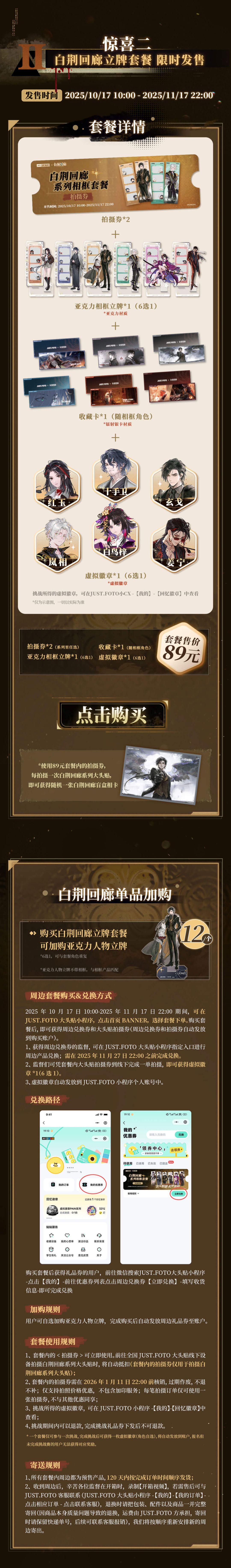 白荆回廊× JUST·FOTO大头贴活动详情公开 3