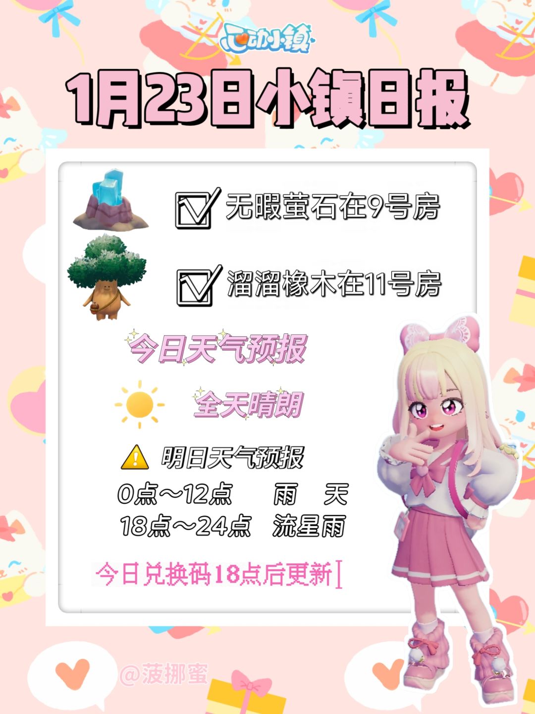 💗1月23日心动小镇日报💗 1