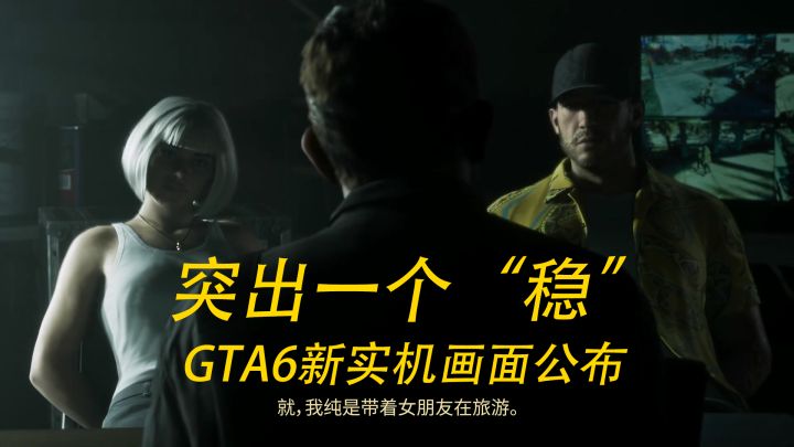 GTA6实机最后那句“如果此刻是永恒就好了”,让我决定预购截图
