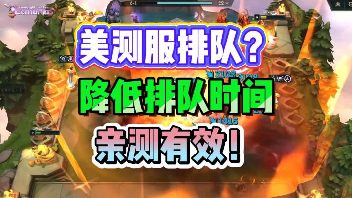 美测服PBE排队太折磨?降低排队时间亲测有效!截图