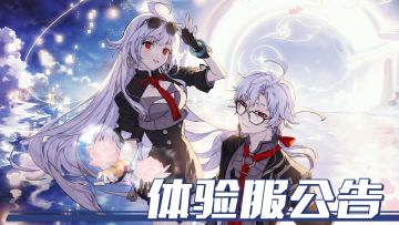 12月29日体验服公告