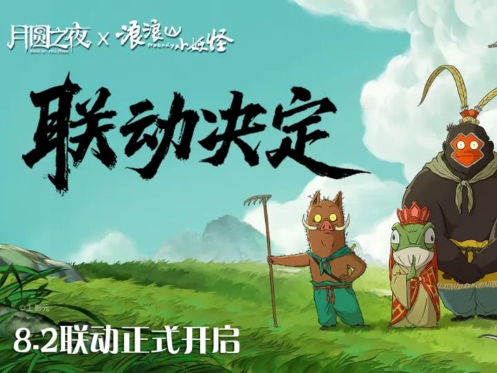 《月圆之夜》新DLC联动浪浪山小妖怪截图