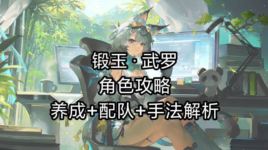 锻玉·武罗角色攻略丨养成+配队+手法解析截图
